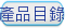 產品目錄