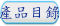 產品目錄