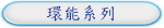 環能系列