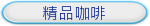 精品咖啡
