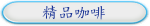 精品咖啡