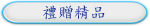 禮贈精品