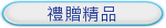 禮贈精品